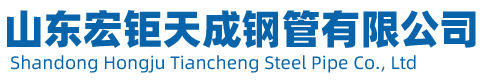 山东宏钜天成钢管有限公司